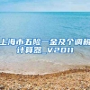 上海市五险一金及个调税计算器_V2011