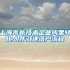上海高新技术企业成果转化人才引进落户流程