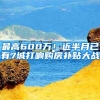 最高600万！近半月已有7城打响购房补贴大战
