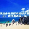 深圳少儿医保申报明天截止！错过要再等一年