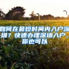 如何在最短时间内入户深圳？快速办理深圳入户，你也可以