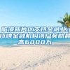 临港新片区支持金融业：持牌金融机构落户奖励最高6000万