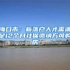 海口市：新落户人才需满足12个月社保缴纳方可购房