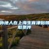 外地人在上海生育津贴领取条件