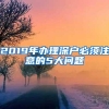 2019年办理深户必须注意的5大问题