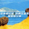 多渠道挖潜 拓展毕业生就业新空间