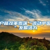 户籍改革激荡“流动中国”发展活力
