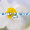 办理深户一定要注意避免掉坑