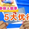 女参保人在享受社保待遇时都有哪些优待？5件事，看看你都知道没