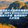 临港非人才购房在哪里合适 合作VX32613691临港人才函 临港居转户 人才引进