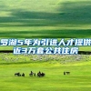 罗湖5年为引进人才提供近3万套公共住房