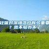 社保对深圳落户有多重要？缴不够办不了