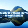 父母投靠子女随迁入户深圳办理流程指南