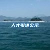 人才引进公示