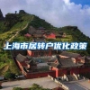 上海市居转户优化政策