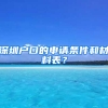深圳户口的申请条件和材料表？