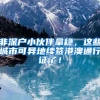 非深户小伙伴拿稳，这些城市可异地续签港澳通行证了！