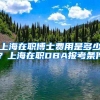 上海在职博士费用是多少？上海在职DBA报考条件