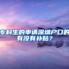 专科生的申请深圳户口的有没有补贴？
