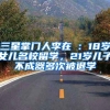三星掌门人李在镕：18岁女儿名校留学，21岁儿子不成器多次被退学