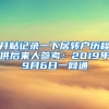 开帖记录一下居转户历程供后来人参考：2019年9月6日一网通