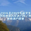 2016至2019年留学生学成回国占比达八成︱附最新落户政策