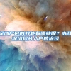 深圳户口的好处有哪些呢？办理深圳积分入户的途径