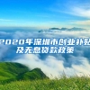 2020年深圳市创业补贴及无息贷款政策