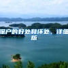 深户的好处和坏处，详细版
