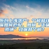 原创上海落户：个税和社保如何匹配，如何“正确缴纳”社保和个税？