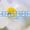 更严格！广东高考报名最新政策出炉！不了解这些入户也没用