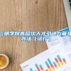 三明学院高层次人才引进与管理办法（试行）