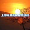 上海儿童医保报销流程