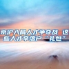 京沪入局人才争夺战 这些人才享落户“礼包”