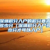 深圳积分入户的积分要求多少分（深圳积分入户多少分才可以入户）