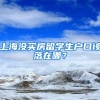 上海没买房留学生户口该落在哪？