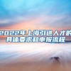 2022年上海引进人才的具体要求和申报流程