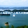 上海居转户上海人社局审批