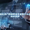 插队落户的知青是不是有什么补贴政策啊