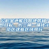 公积金还能付异地房租？即日起，长三角一体化示范区这些区域可行