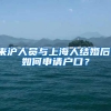 来沪人员与上海人结婚后，如何申请户口？