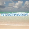 没有上海社保小孩上学