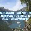 打击假离婚！落户满三年且连续36个月社保才能购房！深圳再出新政