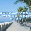 非深户灵活就业人员在深现可自行参保 缴费基数自由选择