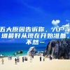 五大原因告诉你，入户深圳最好从现在开始准备，不然…