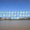 2020年留学生回国落户上海办理流程，申请材料全攻略