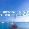 上海市居住证，居住证积分，居转户（转上海户籍）
