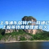 上海浦东居转户一网通已上报等待预受理需多久