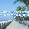 不用照片！在深圳乘火车可以自助补办临时身份证了