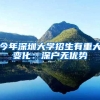 今年深圳大学招生有重大变化：深户无优势